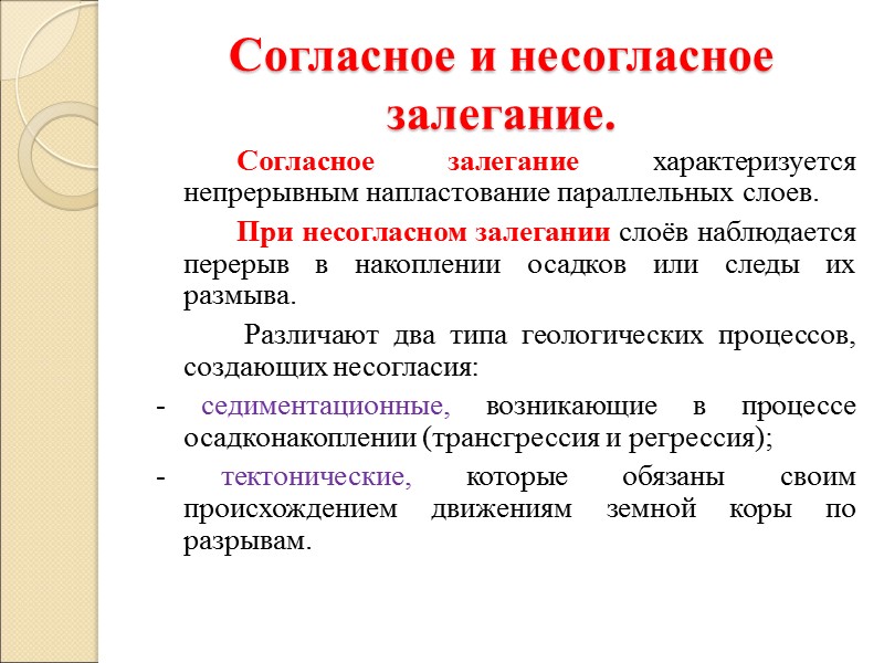 Согласное и несогласное залегание.   Согласное залегание характеризуется непрерывным напластование параллельных слоев. 